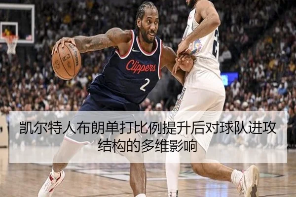 凯尔特人布朗单打比例提升后对球队进攻结构的多维影响