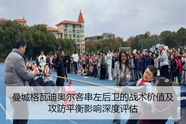 曼城格瓦迪奥尔客串左后卫的战术价值及攻防平衡影响深度评估
